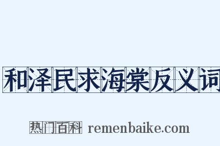 和泽民求海棠反义词是什么意思的图片